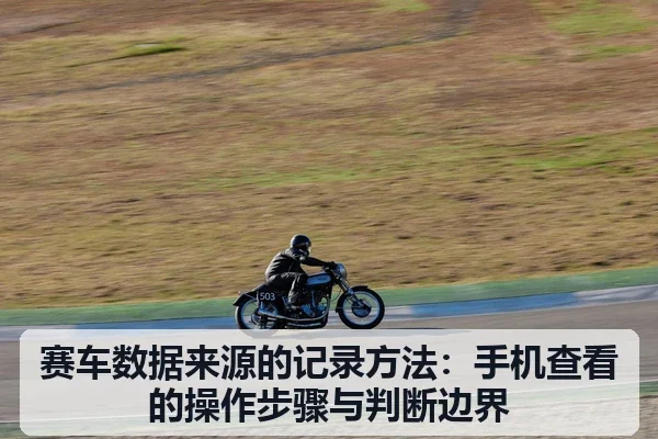 赛车数据来源的记录方法：手机查看的操作步骤与判断边界