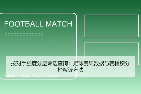 按对手强度分层筛选查询：足球赛果数据与赛程积分榜解读方法