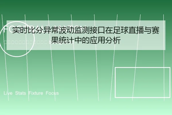 shi-shi-bi-fen-yi-chang-bo-dong-jian-ce-jie-kou-zai-zu-qiu-zhi-bo-yu-sai-guo-tong-ji-zhong-de-ying-yong-fen-xi-2-888.jpg