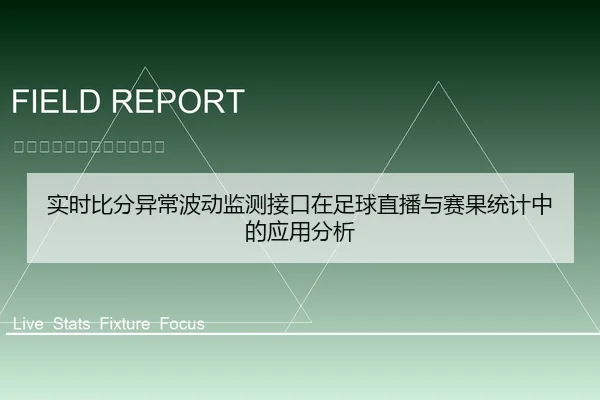 实时比分异常波动监测接口在足球直播与赛果统计中的应用分析