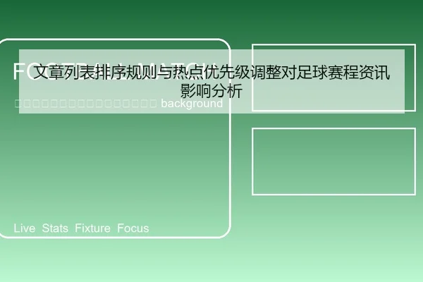 wen-zhang-lie-biao-pai-xu-gui-ze-yu-re-dian-you-xian-ji-tiao-zheng-dui-zu-qiu-sai-cheng-zi-xun-ying-xiang-fen-xi-2-250.jpg