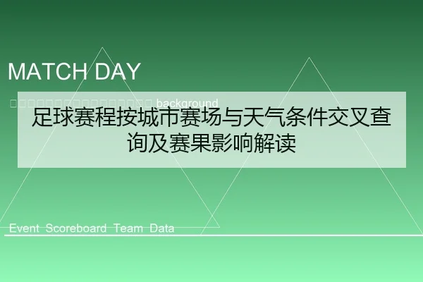 zu-qiu-sai-cheng-an-cheng-shi-sai-chang-yu-tian-qi-tiao-jian-jiao-cha-cha-xun-ji-sai-guo-ying-xiang-jie-du-2-863.jpg