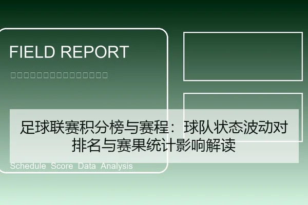 足球联赛积分榜与赛程：球队状态波动对排名与赛果统计影响解读