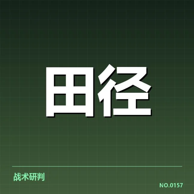 田径项目技术演进背后，运动员训练变革引发的深层次疑问