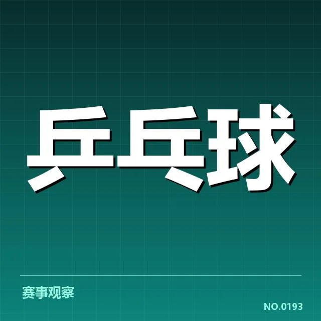 世界杯乒乓球赛双打配对：明星组合阵容组合如何确定