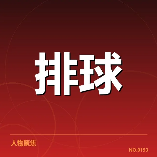 女排亚洲杯拦防体系核心数据